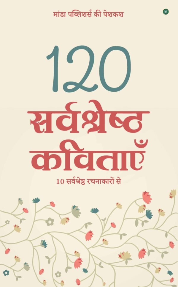 120 Sarvshreshth Kavitayein