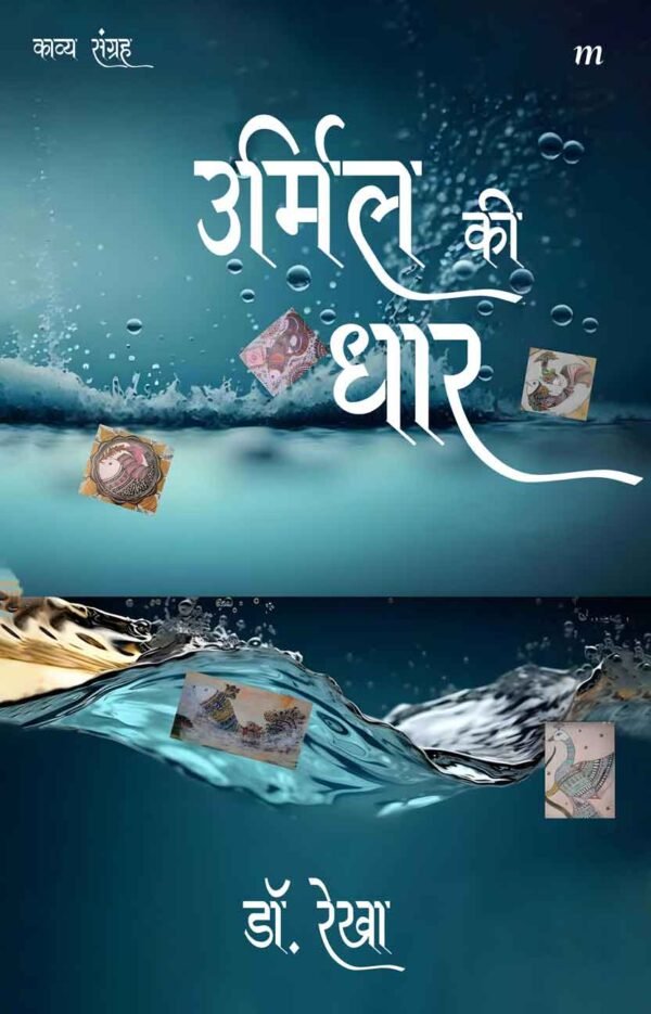 Urmil ki Dhaar -  Hardback