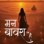 man bawara hai cover-1