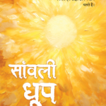 sanvli dhoop cover
