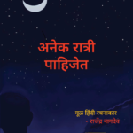 anek-raatri-pahijet-(1)