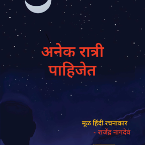 अनेक रात्री पाहिजेत