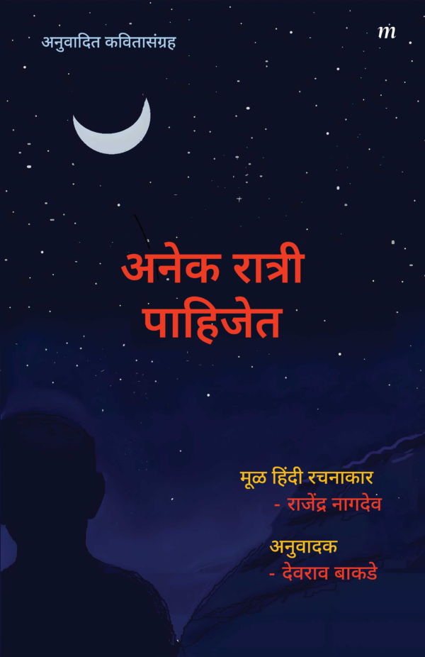 अनेक रात्री पाहिजेत