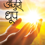 Paperback - Ek Anjuri Dhoop-1