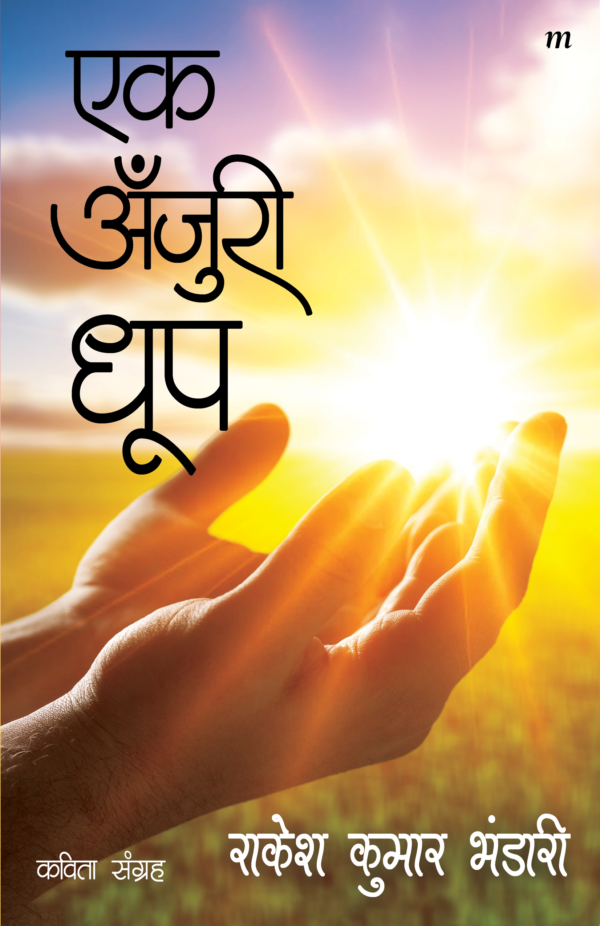 Ek Anjuri Dhoop