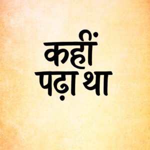 Kahin Padha Tha