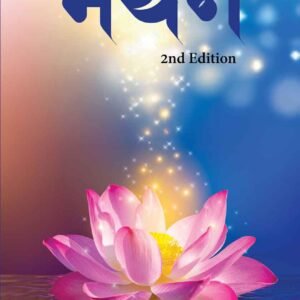Manthan - 2nd Edition