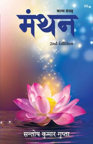 Manthan - 2nd Edition