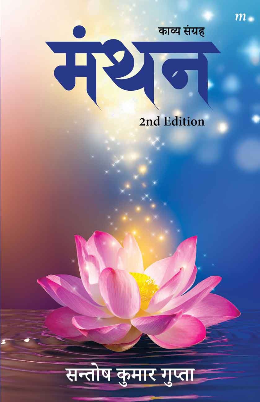 Manthan - 2nd Edition
