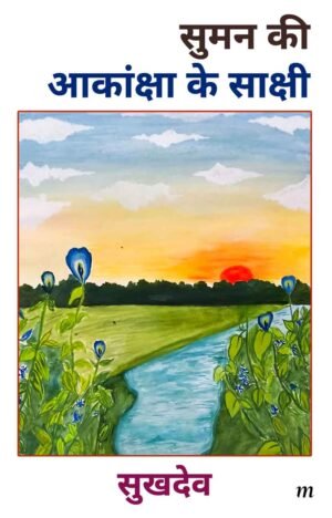 Suman Ki Akanksha Ke Saakshi