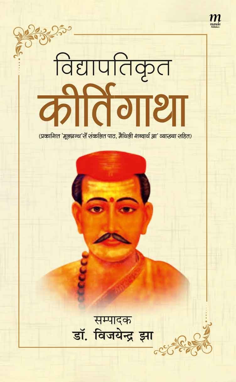 Vidhyapatikrit Kirtigaatha