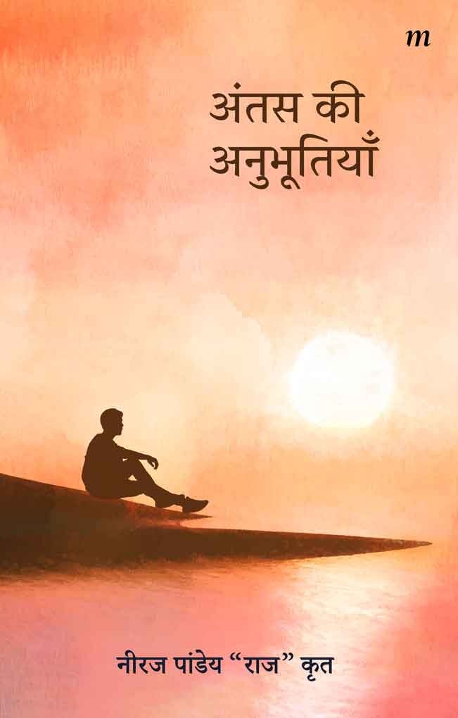 Antas Ki Anubhootiyan