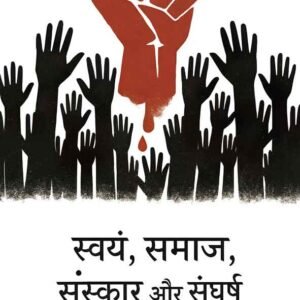 Swaym, Sanskar, Samaaj aur Sangharsh