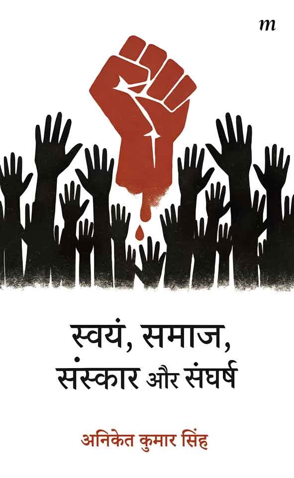 Swaym, Sanskar, Samaaj aur Sangharsh
