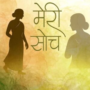 Meri Soch