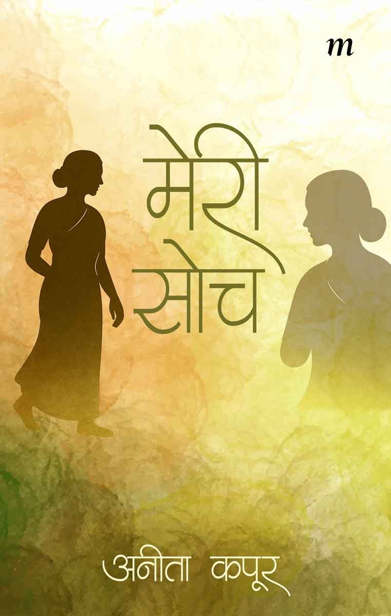 Meri Soch