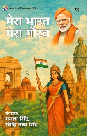 Mera Bharat, Mera Gaurav