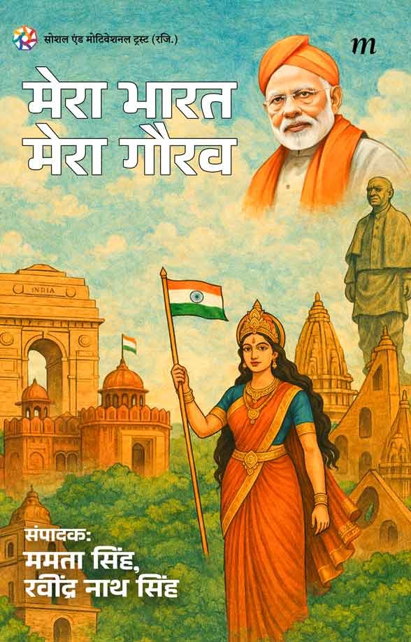 Mera Bharat, Mera Gaurav
