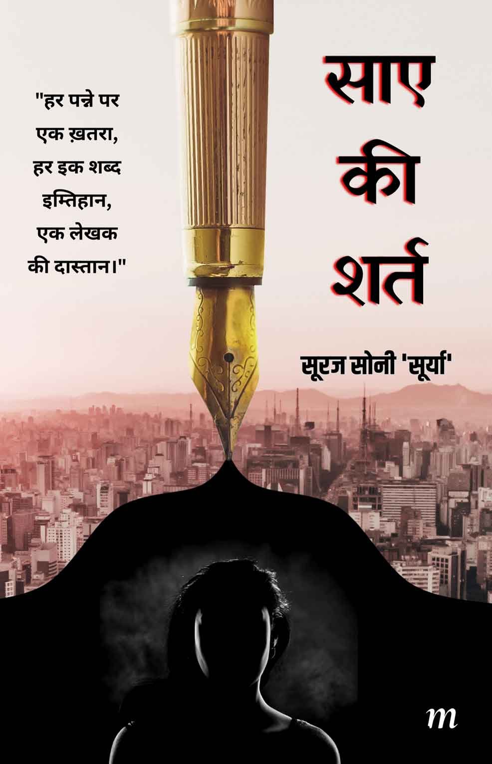 Saaye Ki Shart