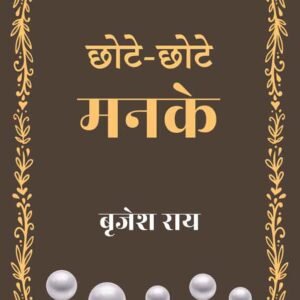 Chhote Chhote Manke
