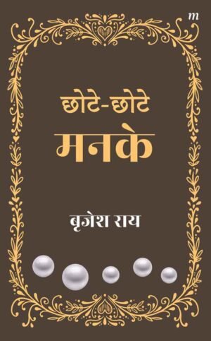 Chhote Chhote Manke