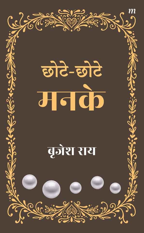 Chhote Chhote Manke