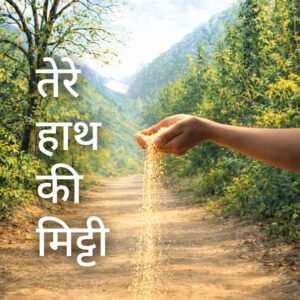 Tere Haath Ki Mitti