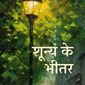 Shunya Ke Bheetar