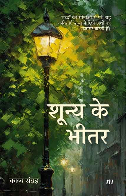 Shunya Ke Bheetar