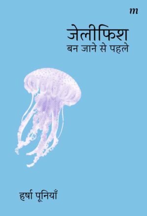 Jellyfish Ban Jaane Se Pehle