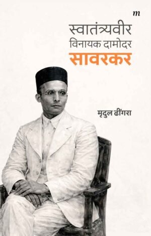 Swatantryaveer Vinayak Damodar Savarkar