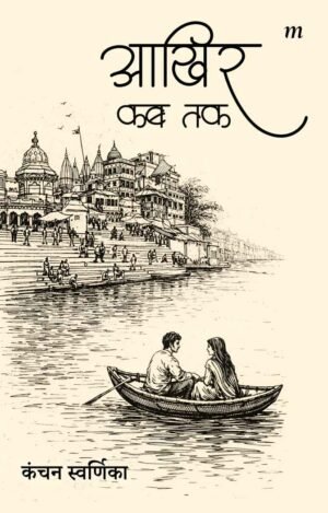 Aakhir Kab Tak
