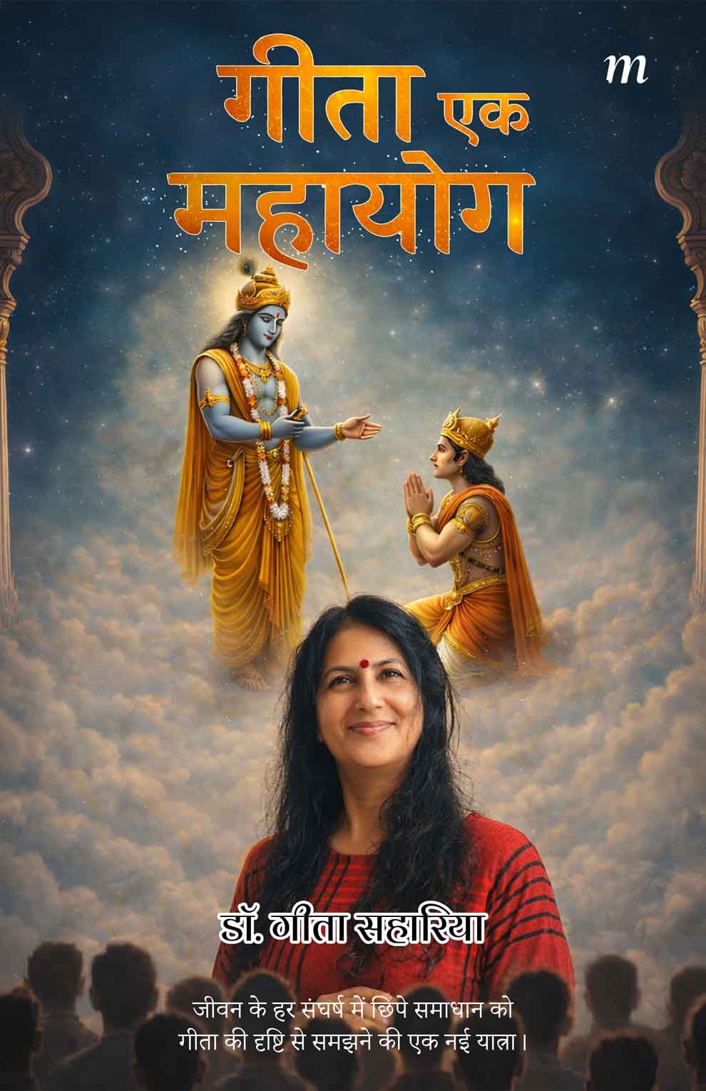 Gita Ek Mahayog