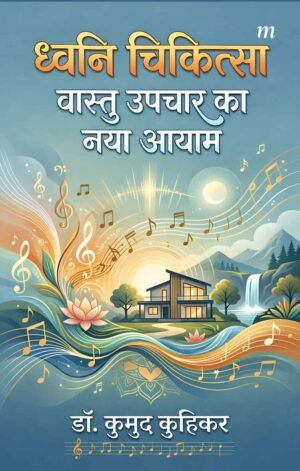 Dhvani Chikitsa: Vastu upchaar ka naya aayam