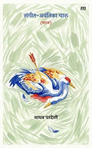 Sangeet Avantika Charu (Naatak)