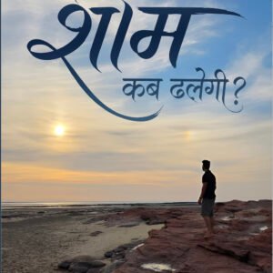 ye sham kab dhalegi