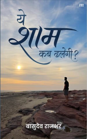 ye sham kab dhalegi