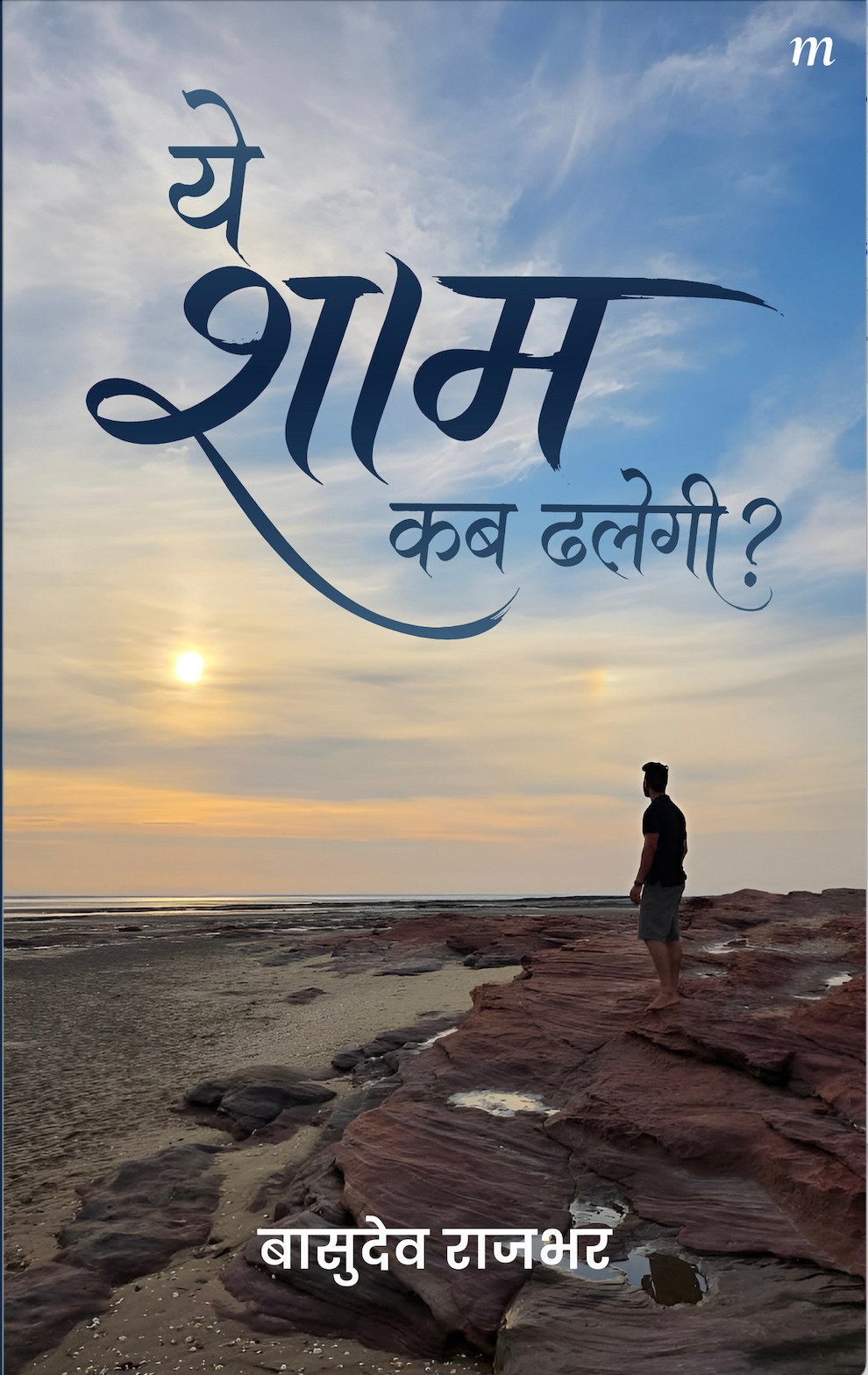 ye sham kab dhalegi