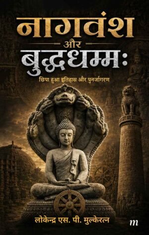 Nagvansh aur Buddhdhamm