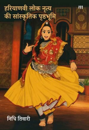 Haryanvi Lok Nritya Ki Sanskritik Prashthbhoomi